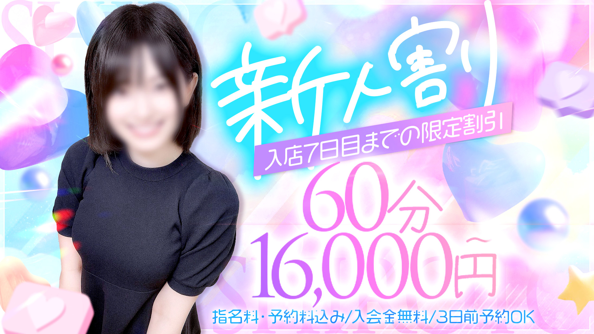 新人割引
