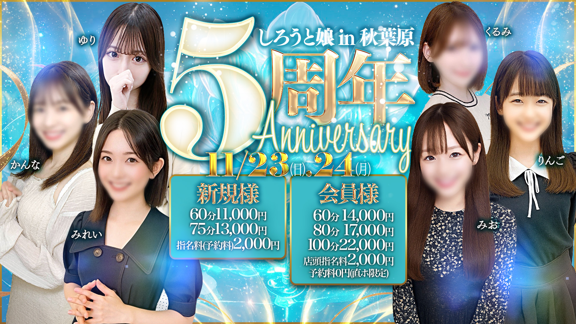 【5周年Anniversary】11月23日(日)・11月24日(月) 開催決定!!