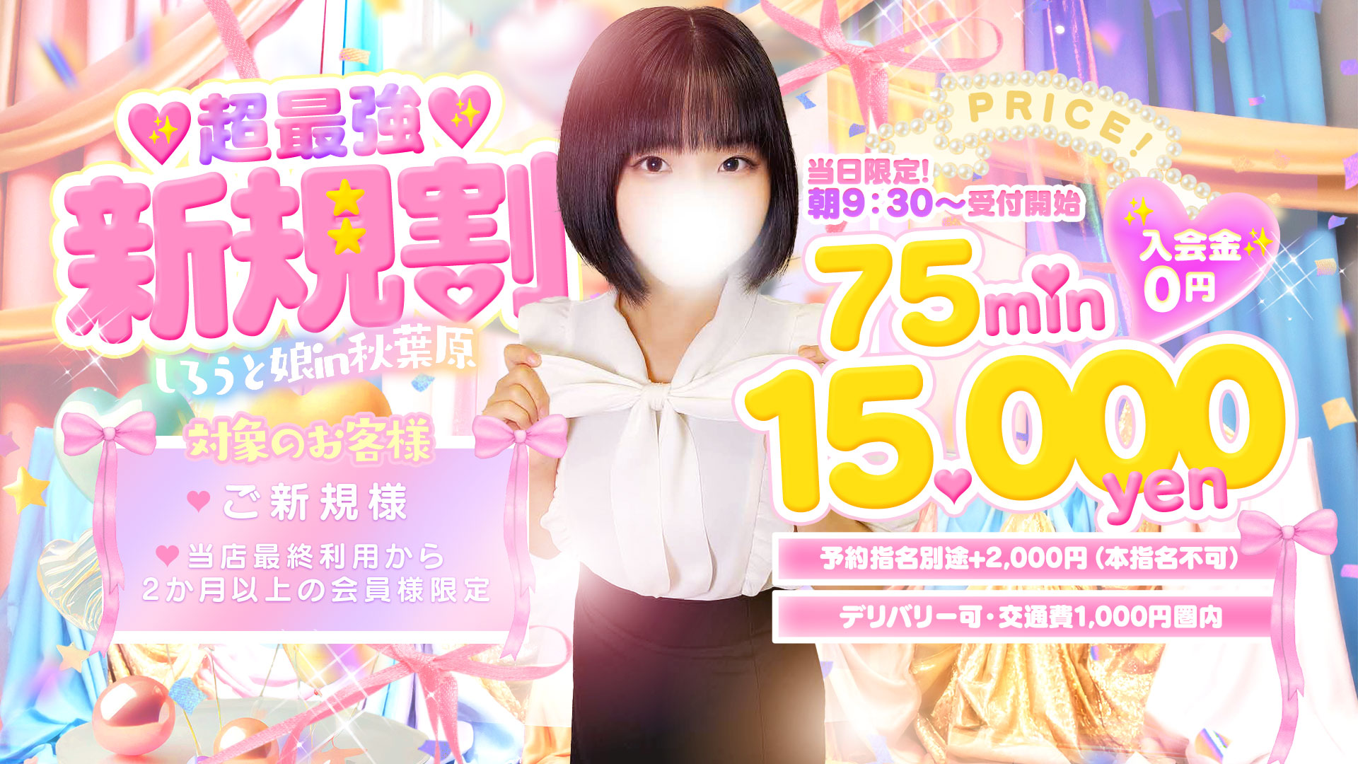 選べる初回限定！【予約可能・ご新規様限定イベント】