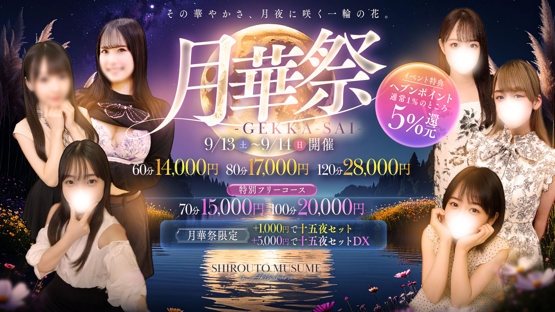 ★09.13 sat - 09.14 sun★月華祭 -GEKKA-SAI-