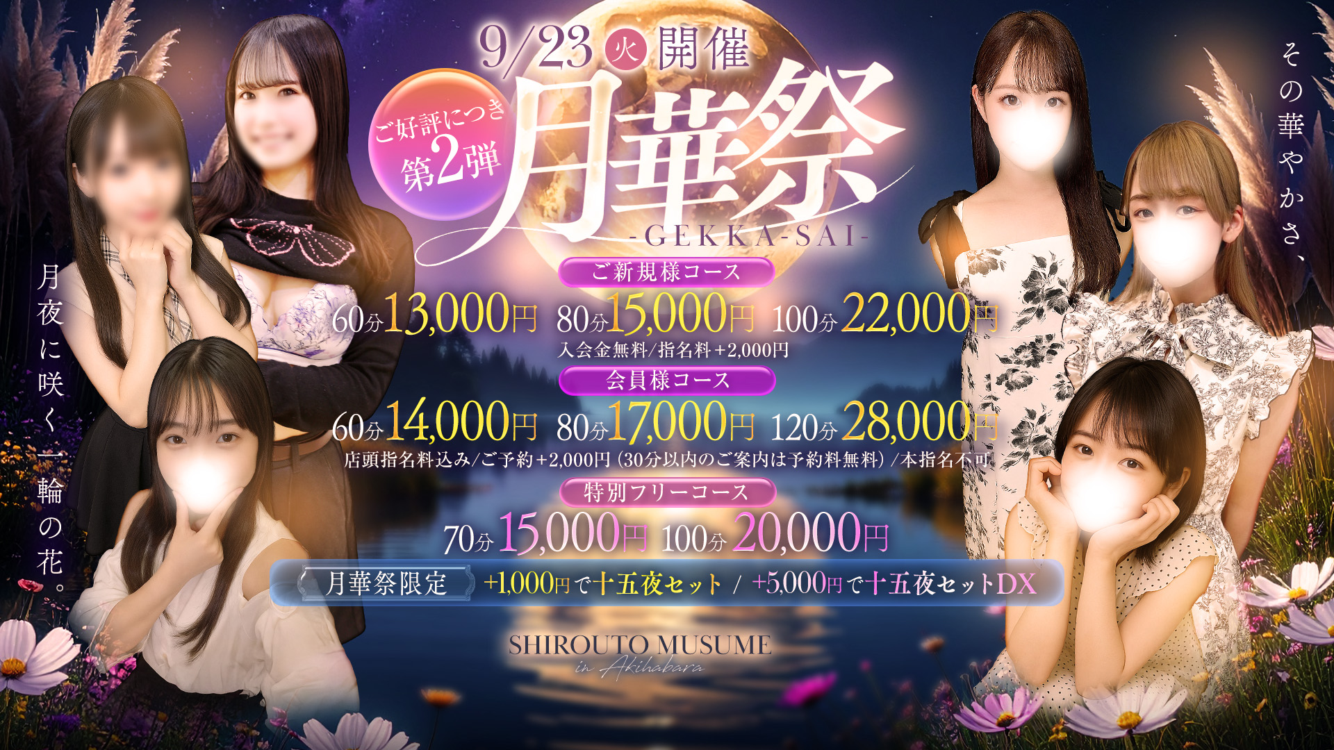 【9/23(火)開催】月華祭 -GEKKA-SAI- ご好評につき第2弾！